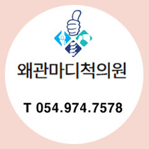 왜관마디척의원