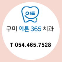 구미이튼365치과